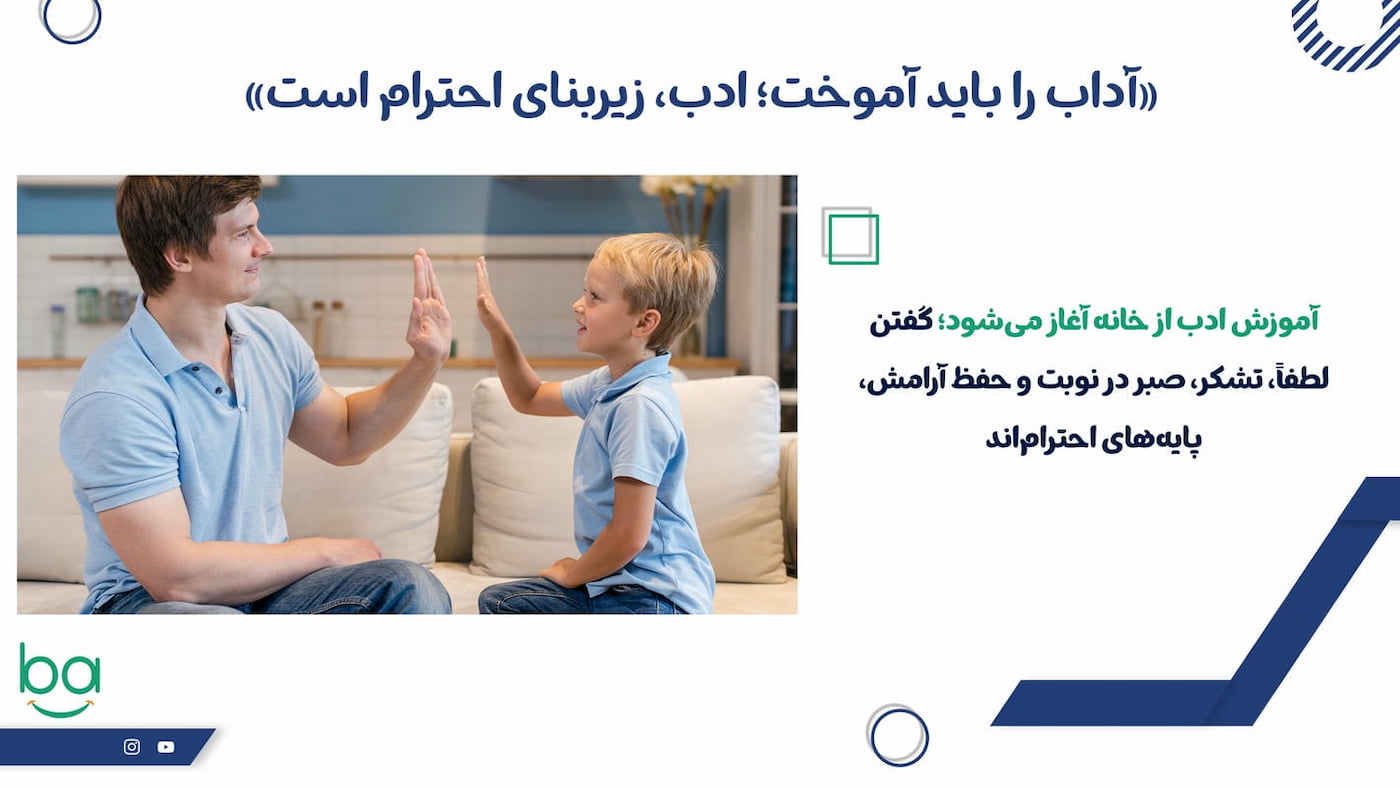 آداب را باید آموخت؛ ادب زیربنای احترام است