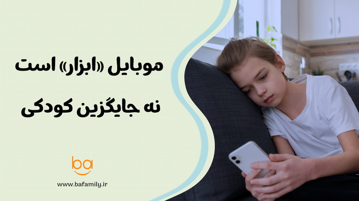 موبایل ابزار است، نه جایگزین کودکی