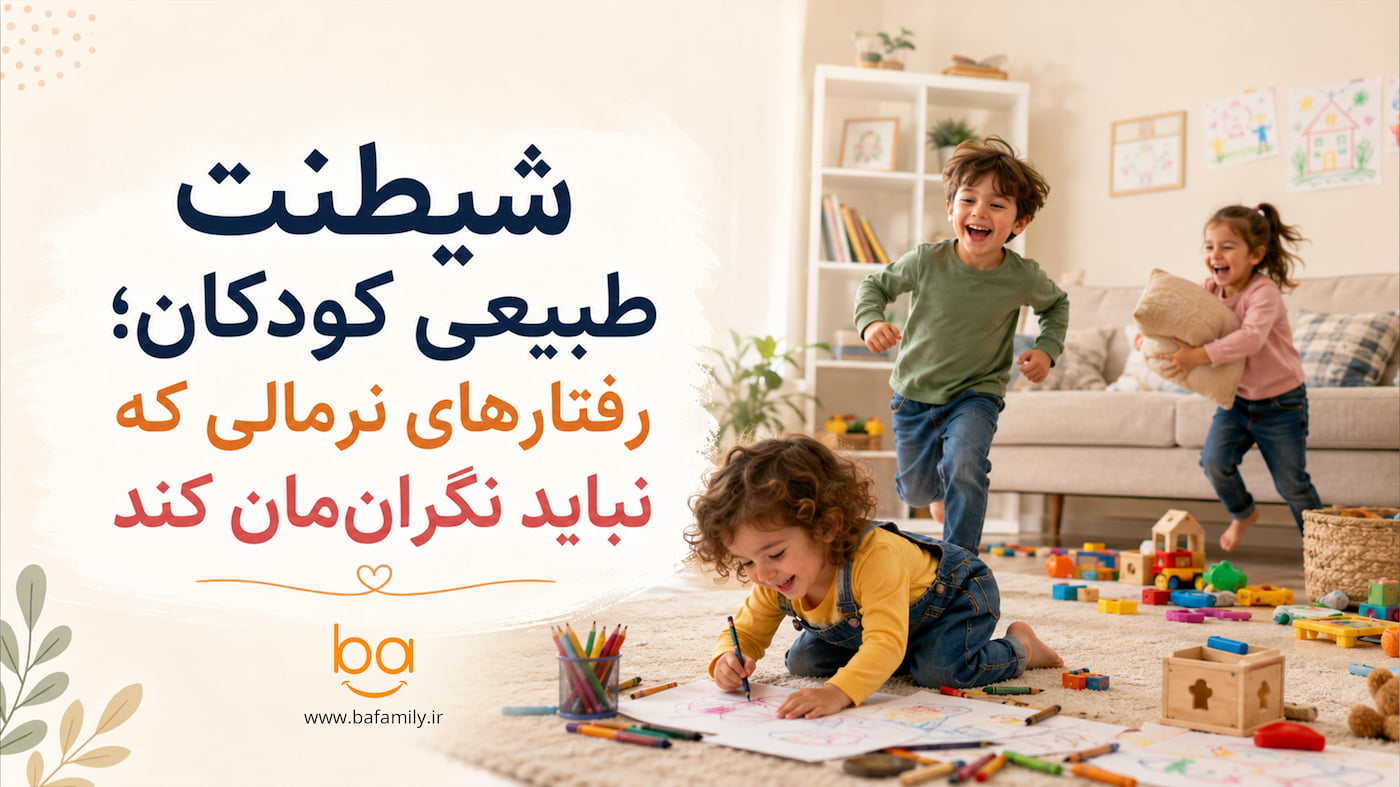 بازی و شیطنت طبیعی کودکان در خانه و رفتارهای عادی دوران رشد