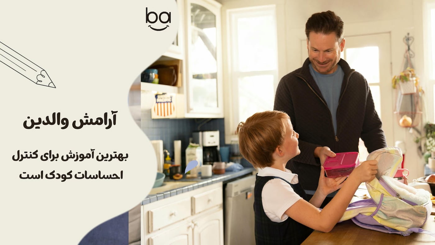 والدی آرام که کنترل احساسات خود را نشان می‌دهد در حالی که کودک نگاه می‌کند و می‌آموزد چگونه استرس را مدیریت کند.