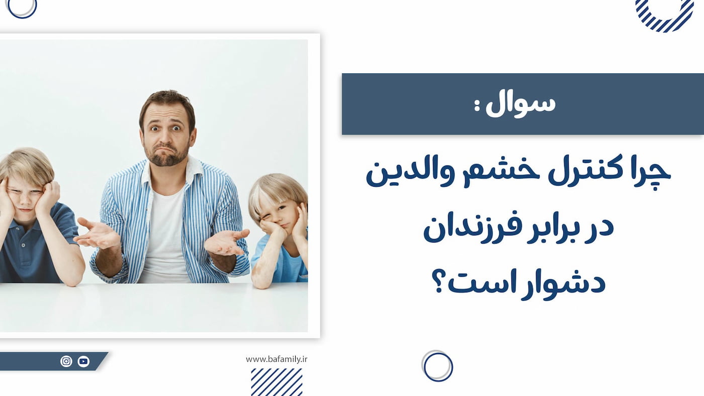 پدری سردرگم و خسته که در تلاش است احساس خشم خود را در برابر فرزندش کنترل کند