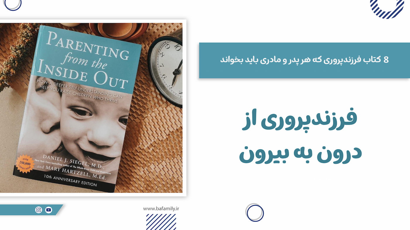 فرزندپروری از درون به بیرون