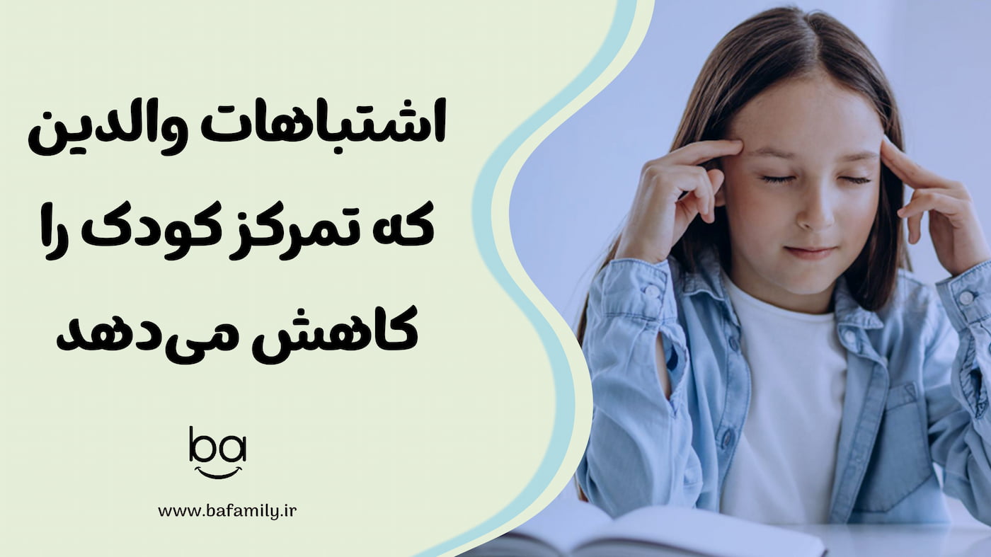 اشتباهات والدین که تمرکز کودک را کاهش می‌دهد