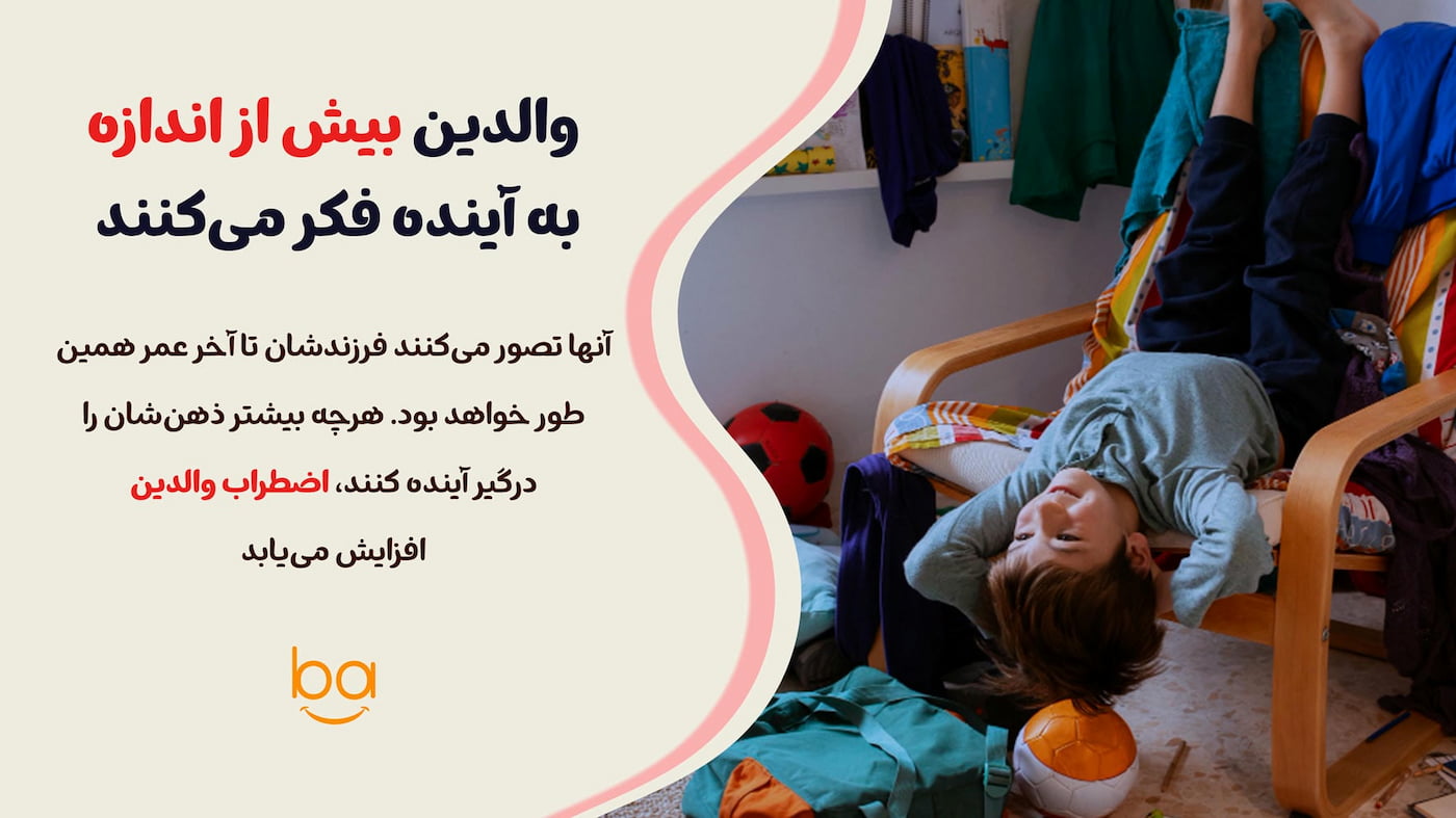 اتاق نامرتب کودکی که نمادی از نگرانی والدین درباره آینده فرزندشان است