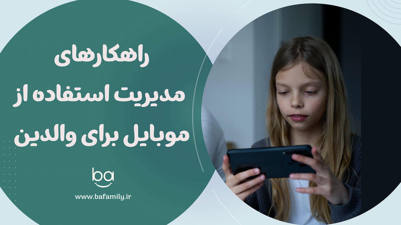 راهکارهای مدیریت استفاده از موبایل برای والدین
