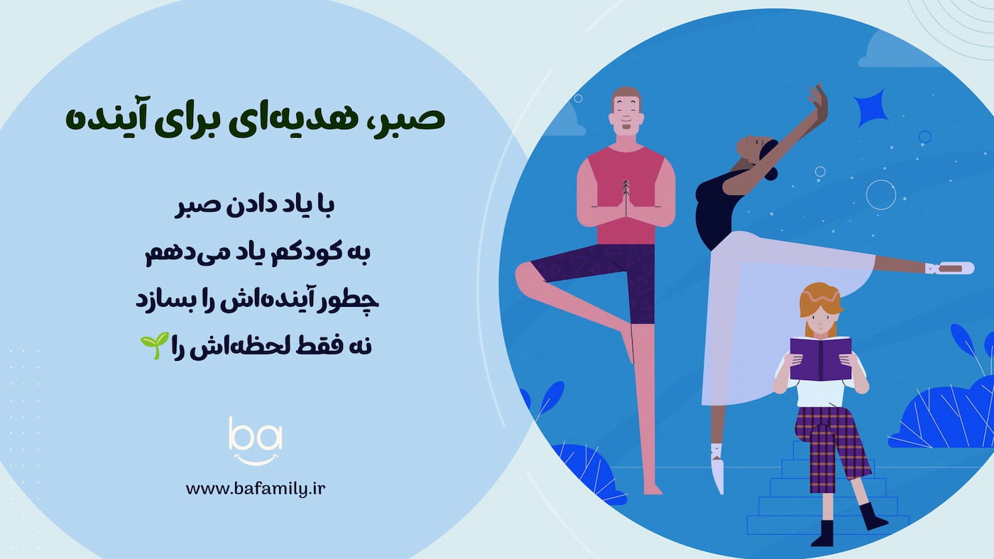 کودکی که با آرامش و تمرکز در حال یادگیری و رشد است، نمادی از تأثیر صبر بر آینده او