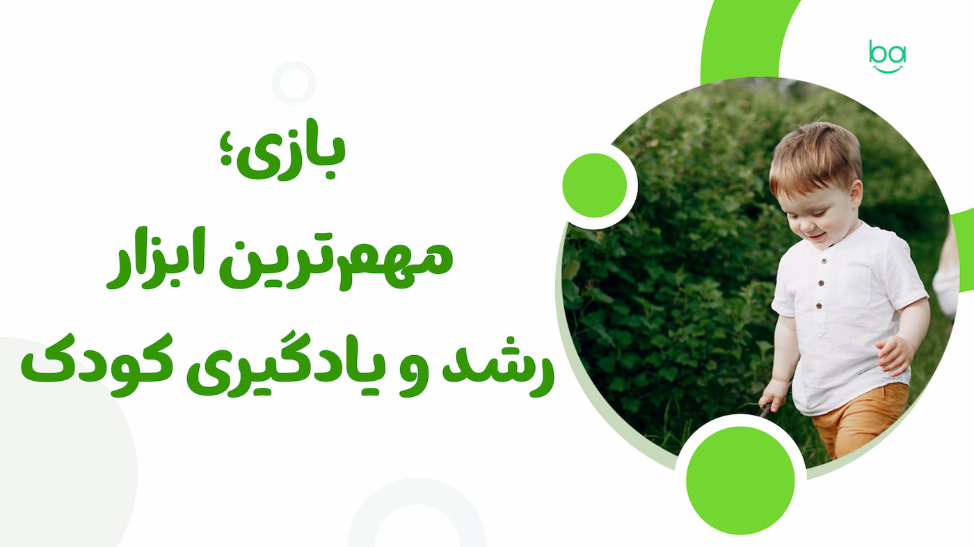 بازی مهم‌ترین ابزار رشد ذهنی، عاطفی و یادگیری کودک در سال‌های اولیه زندگی