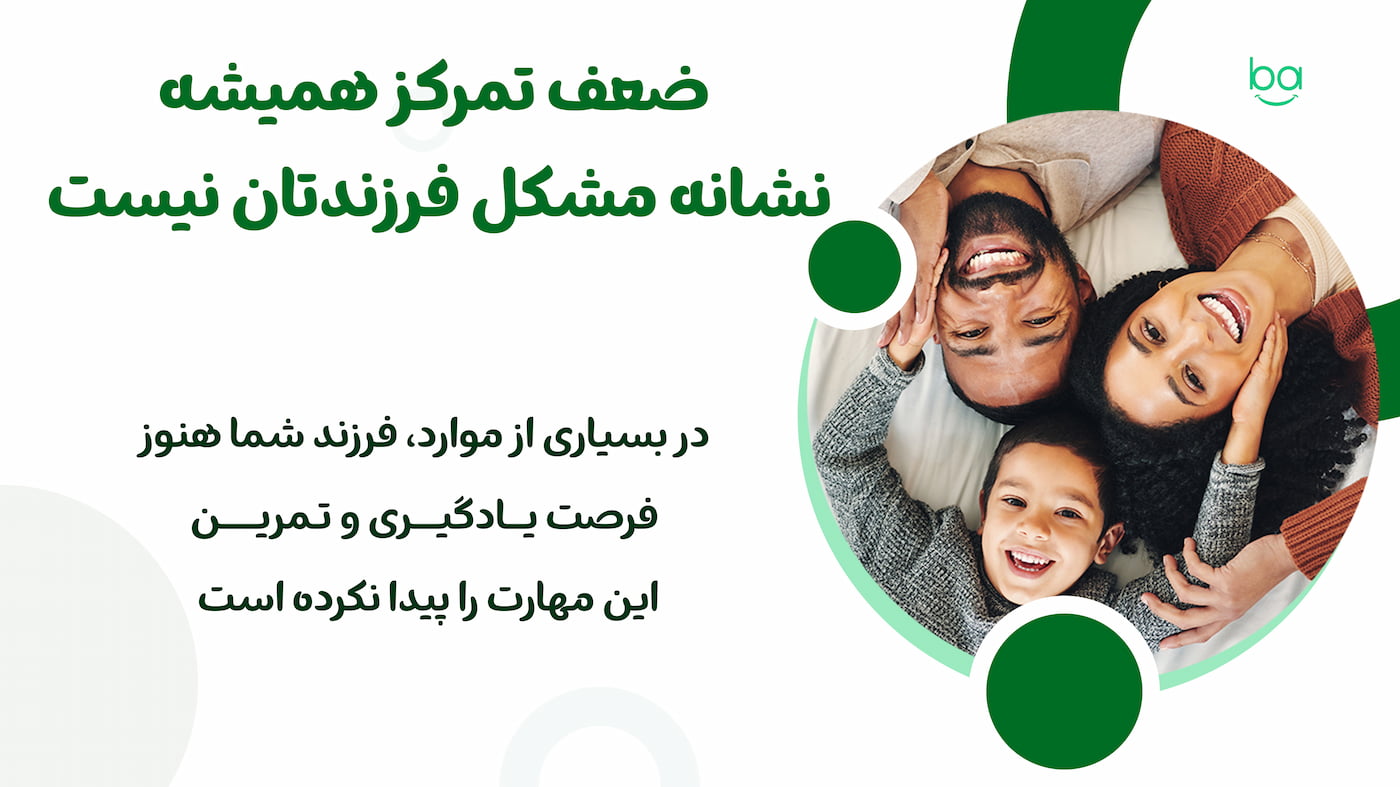 ضعف تمرکز کودکان نشانه چیست