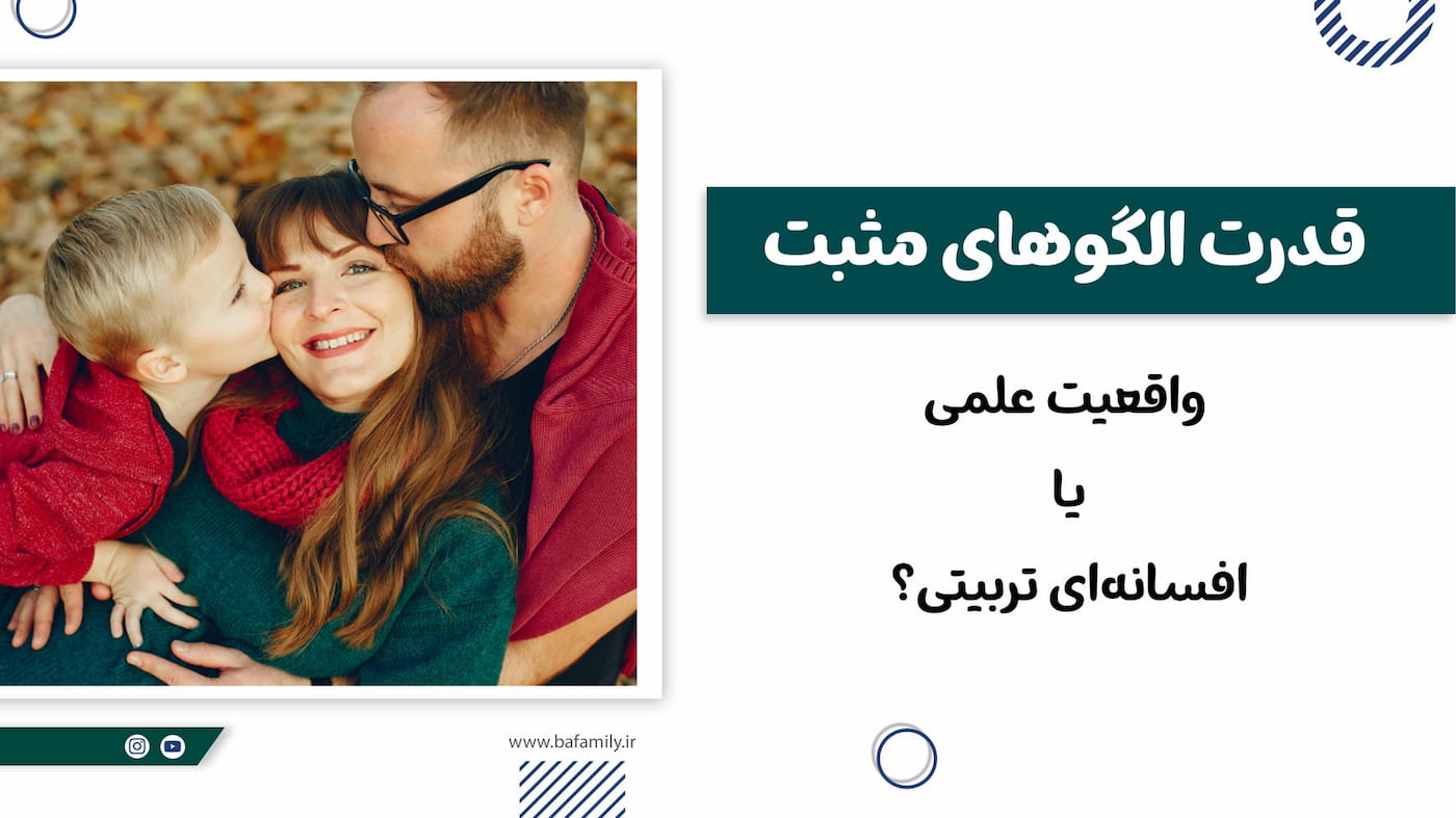 قدرت الگوهای مثبت در تربیت کودک؛ واقعیت علمی یا افسانه ای تربیتی؟