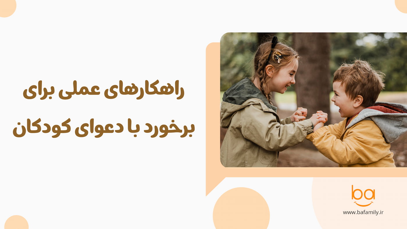 راهکارهای عملی والدین برای برخورد صحیح با دعوای کودکان