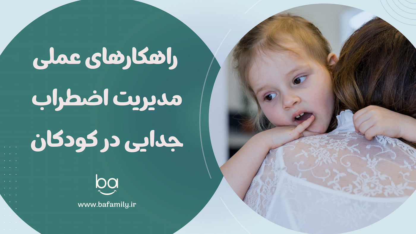 راهکارهای عملی مدیریت اضطراب جدایی در کودکان