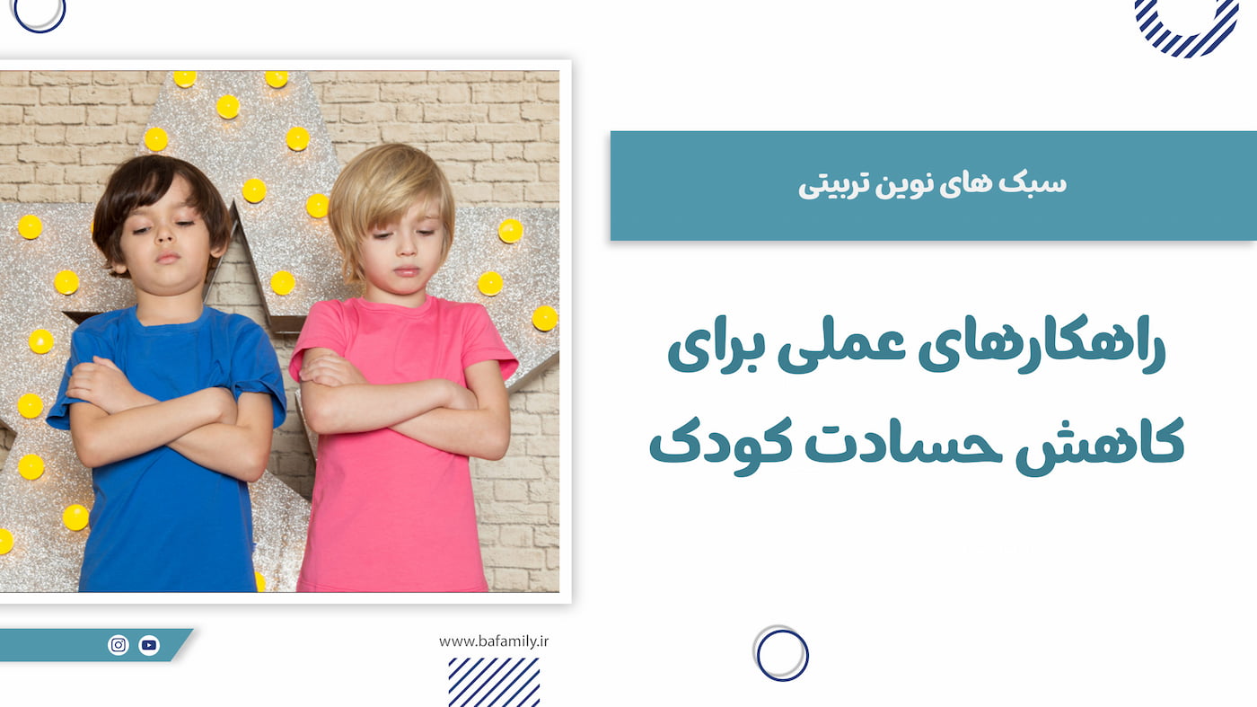 راهکارهای عملی برای کاهش حسادت کودک در خانواده