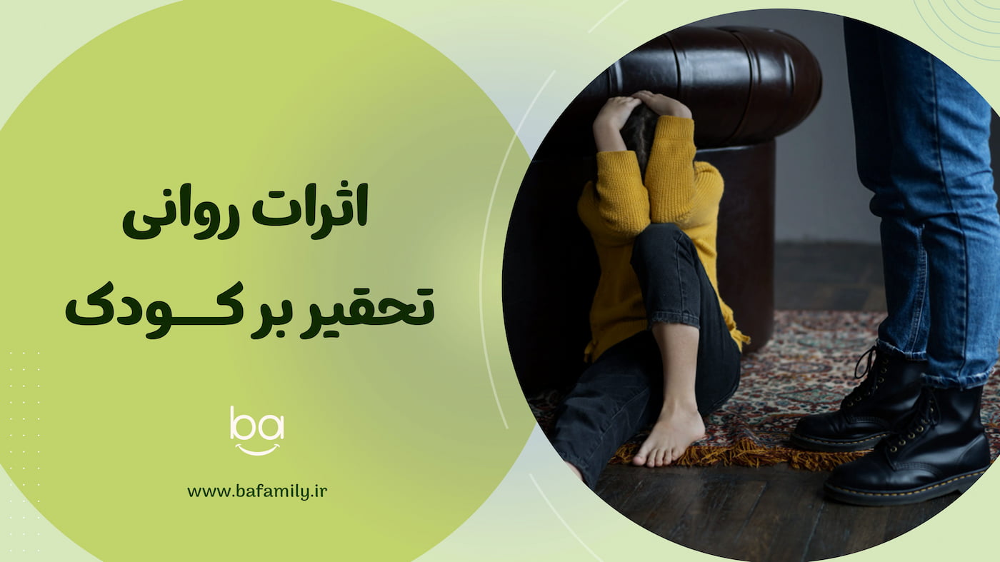 اثرات روانی تحقیر کودک بر عزت‌نفس، احساس امنیت و رشد هیجانی