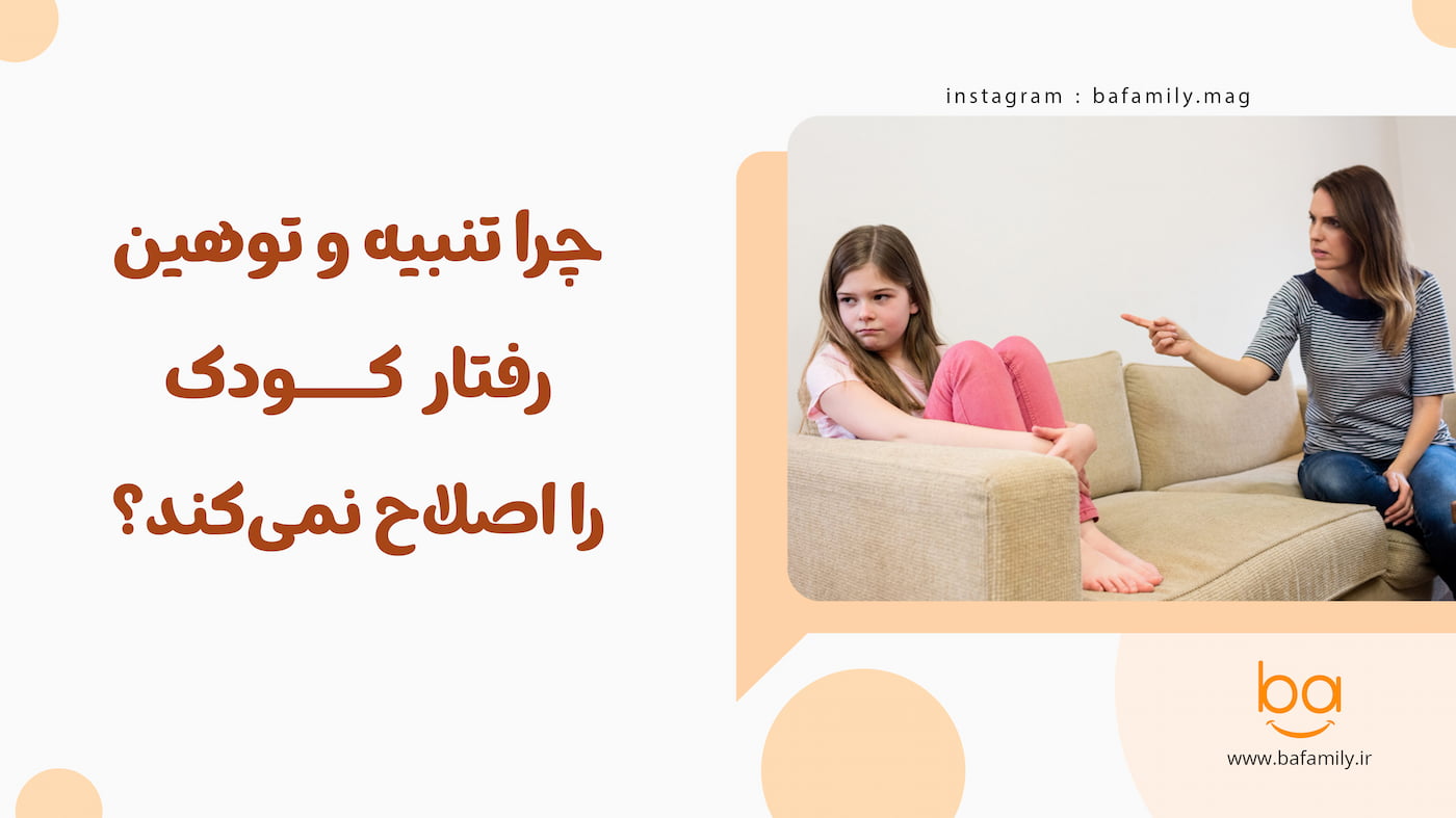 چرا تنبیه و توهین رفتار کودک را اصلاح نمی‌کند و موجب ترس و آسیب روانی می‌شود