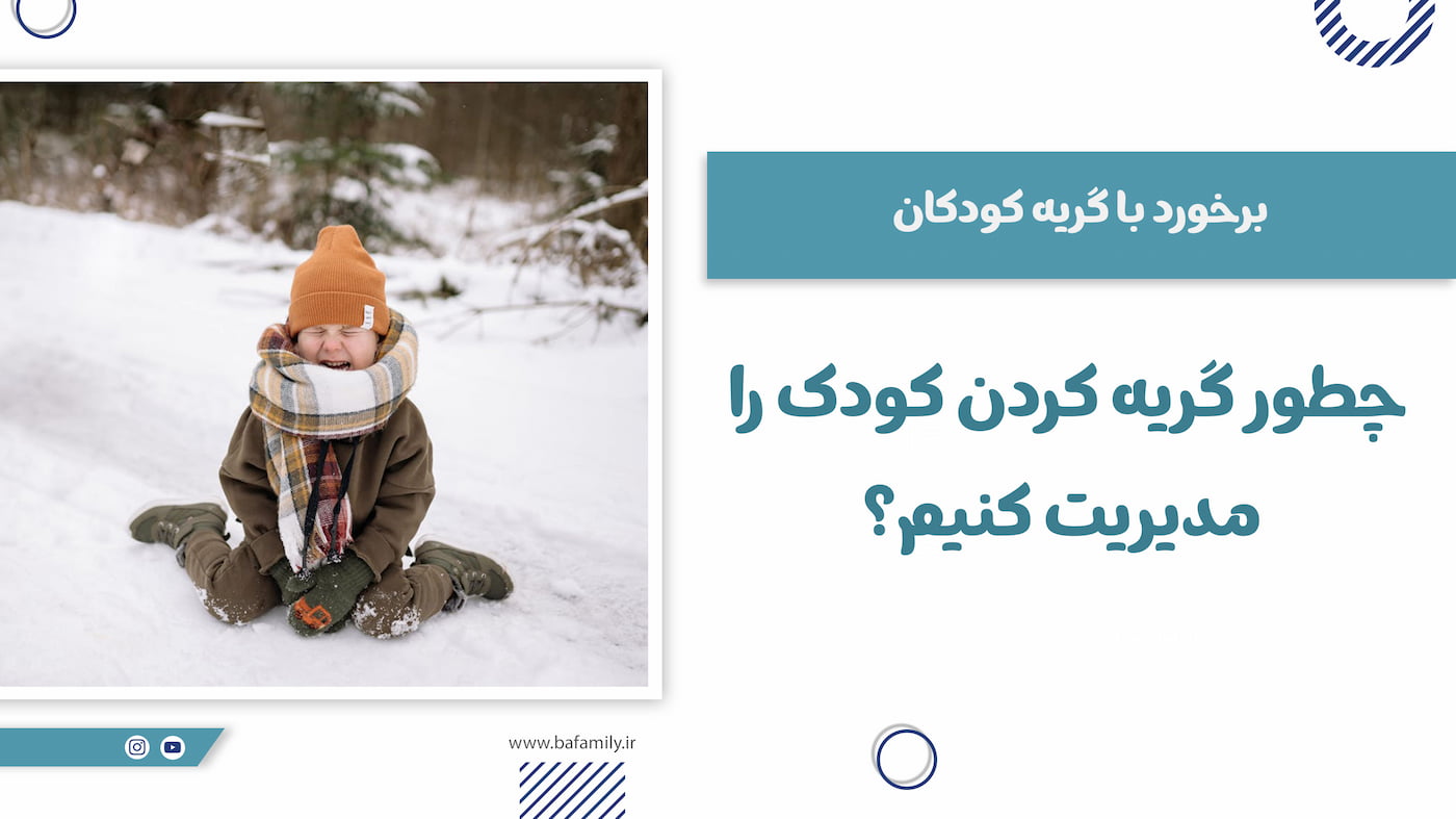 مهم‌ترین دلایل گریه کودکان و نقش احساسات در این رفتار