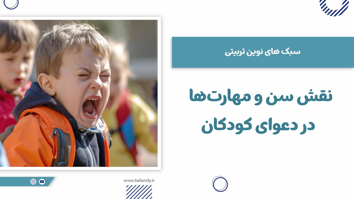 نقش سن و مهارت‌های اجتماعی در دعوا و اختلاف بین کودکان