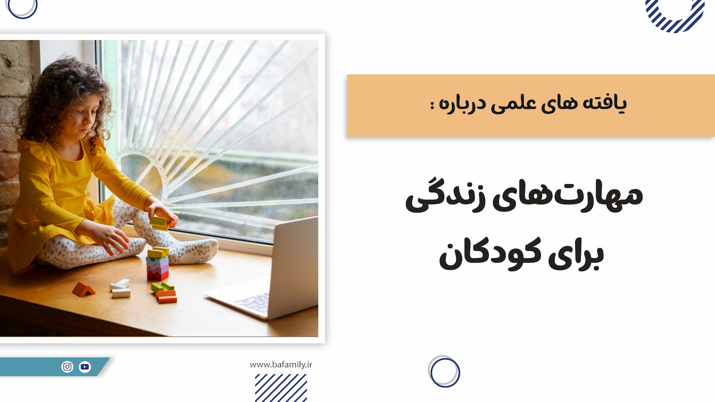 یافته‌های علمی درباره تأثیر مهارت‌های زندگی بر رشد و موفقیت کودکان