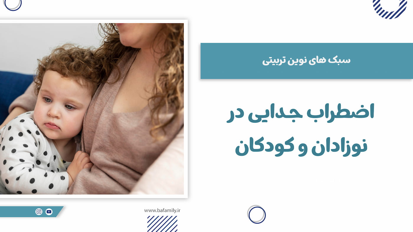 اضطراب جدایی در نوزادان و کودکان
