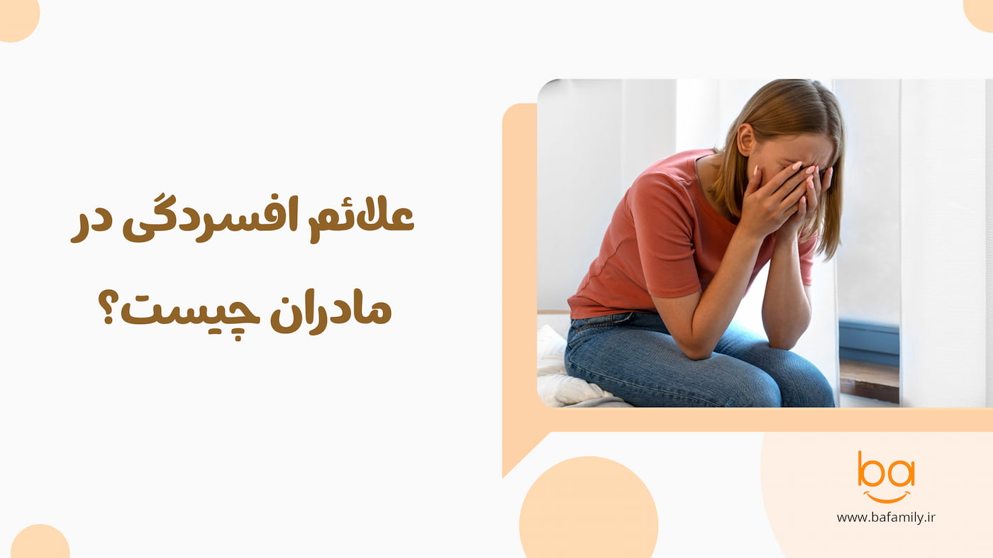 علائم افسردگی در مادر و نشانه‌های هشداردهنده آن