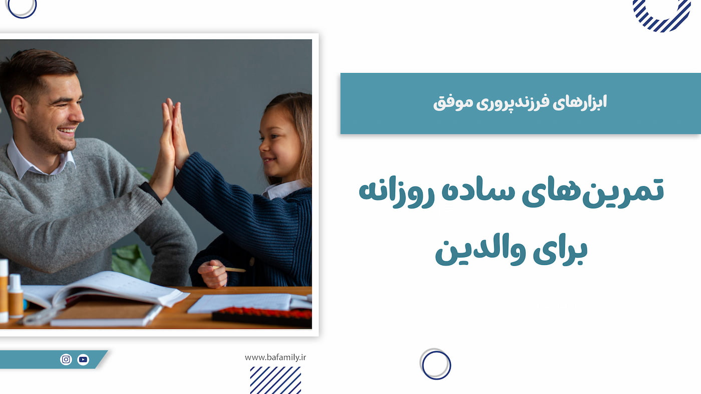 تمرین‌های ساده روزانه برای بهبود فرزندپروری و ارتباط با کودک