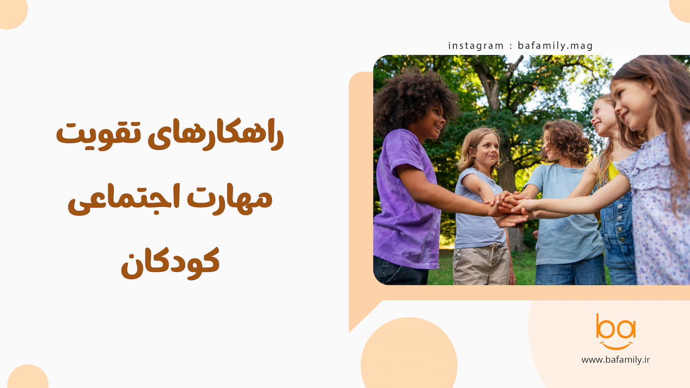 کودک اجتماعی در کلاس در حال تعامل و گفت‌وگو با دوستان