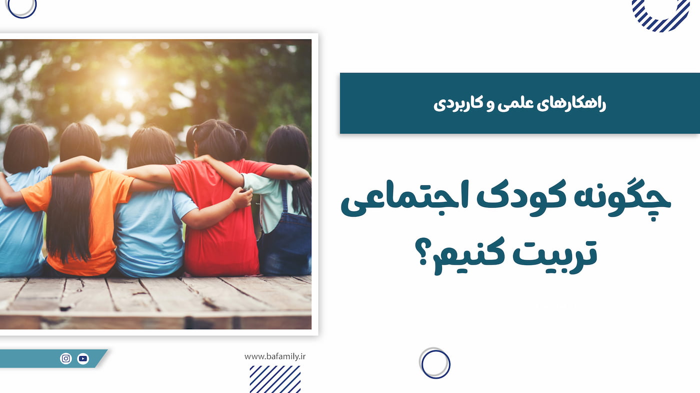 کودک اجتماعی در حال بازی و تعامل با دوستان