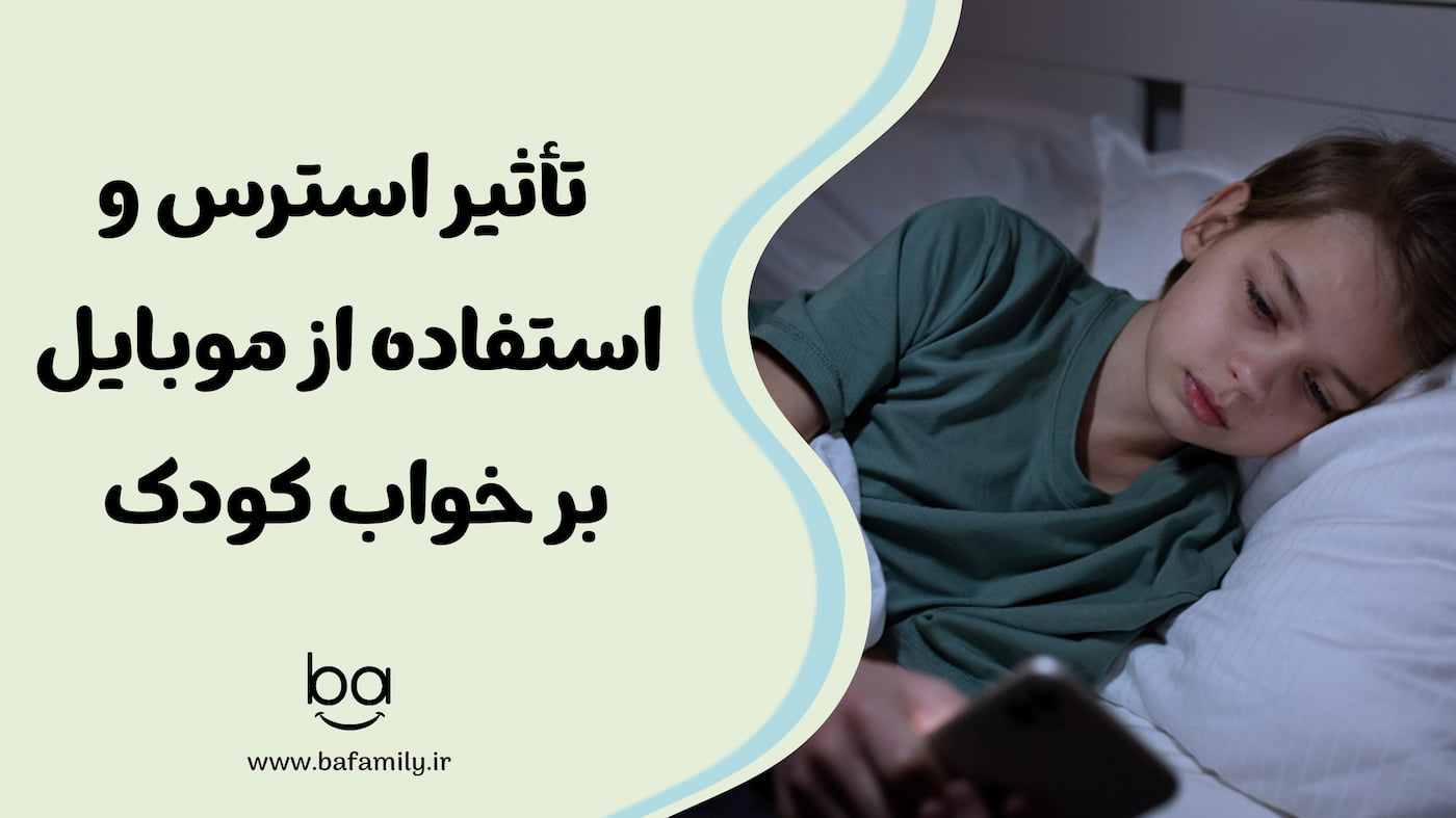 تأثیر استرس و استفاده از موبایل بر خواب کودک