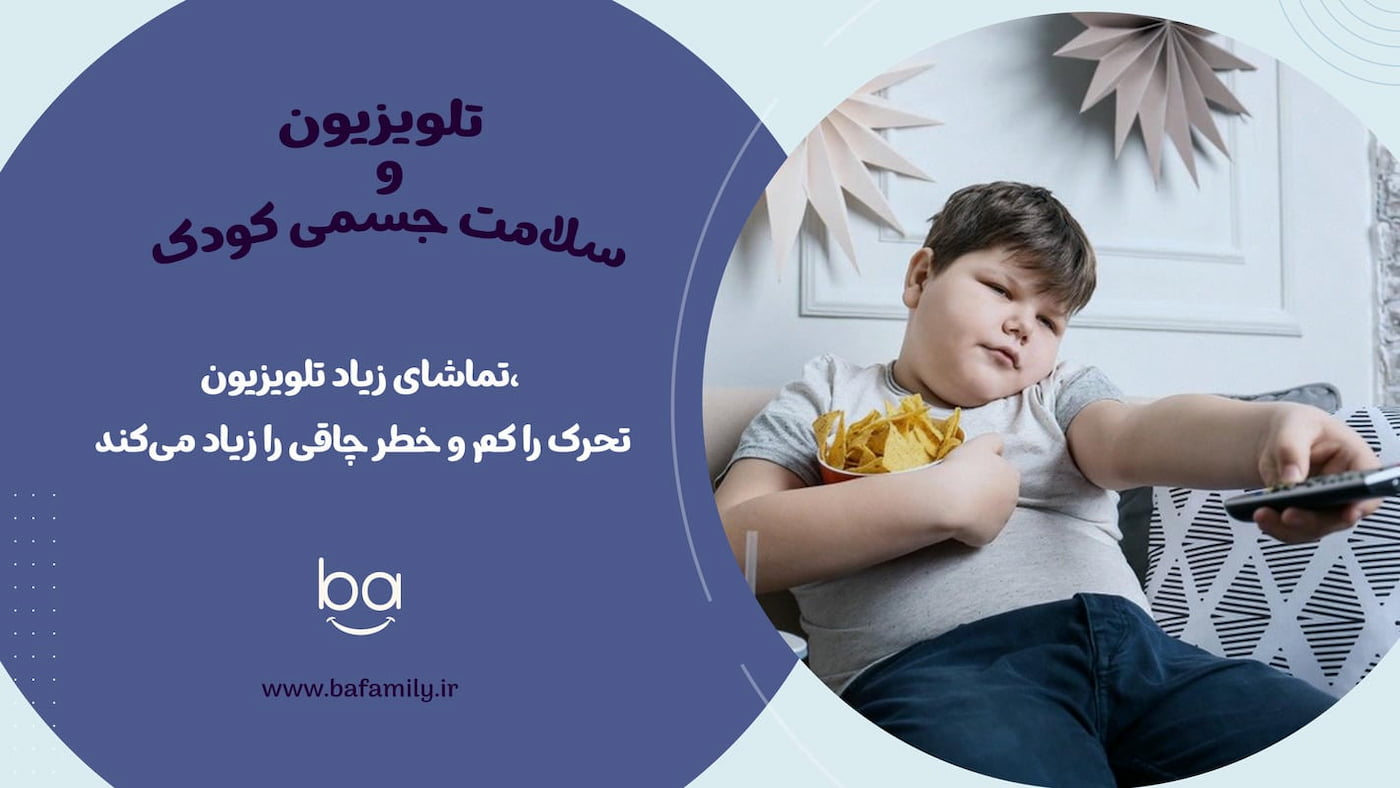 تأثیر منفی تماشای زیاد تلویزیون بر تحرک و سلامت جسمی کودکان