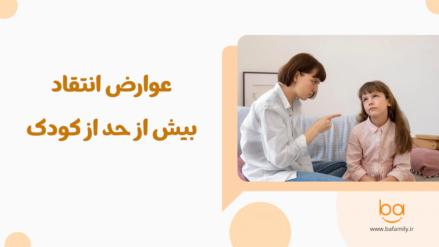 عوارض انتقاد بیش از حد از کودک