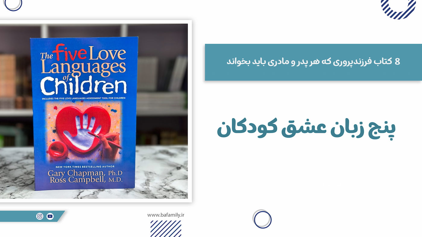 پنج زبان عشق کودکان