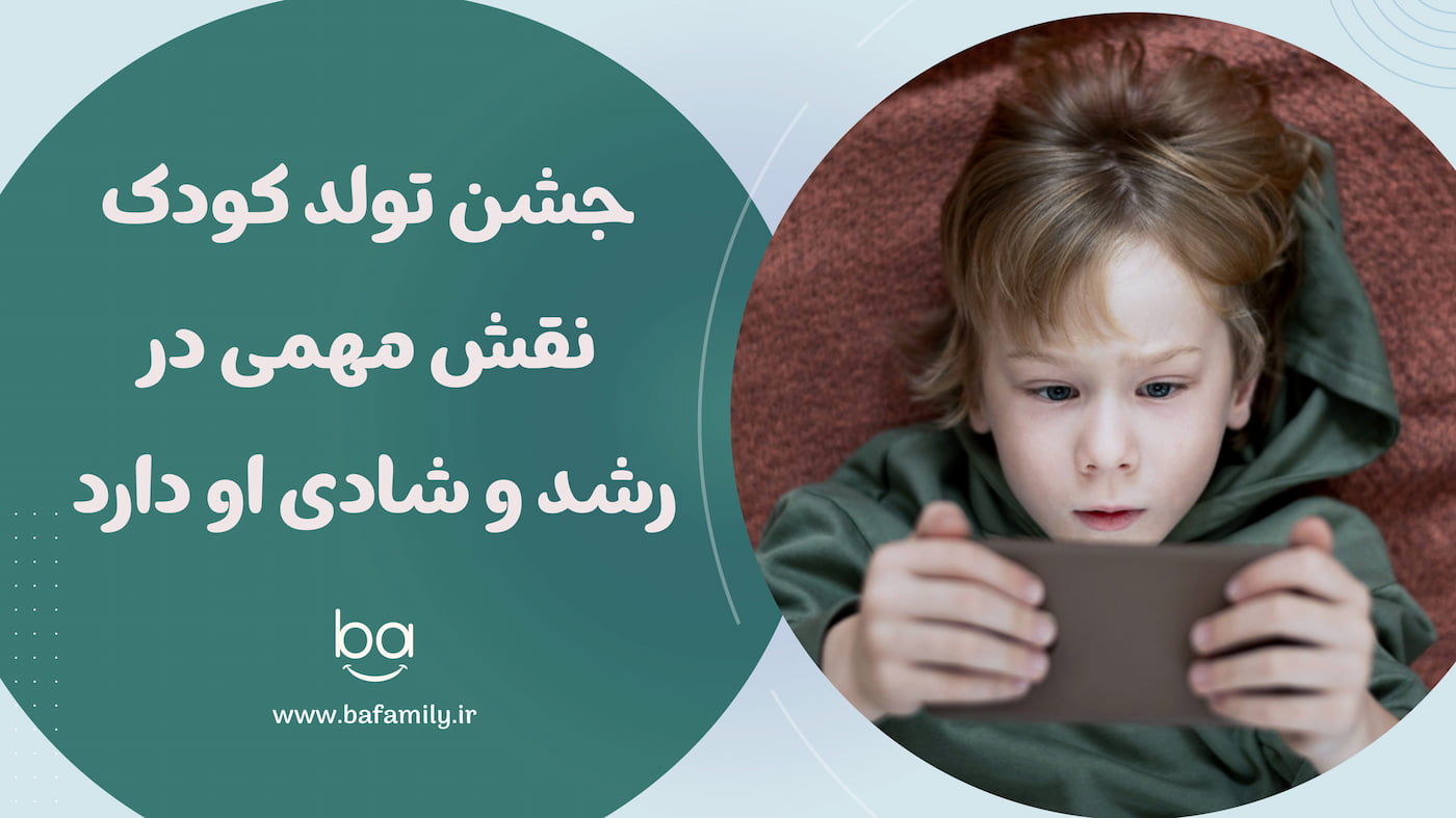 نقش تولد کودک در رشد او