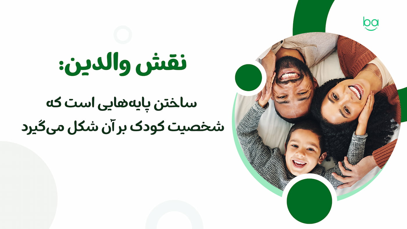 والدین چه نقشی در شکل گیری شخصیت کودک دارند؟