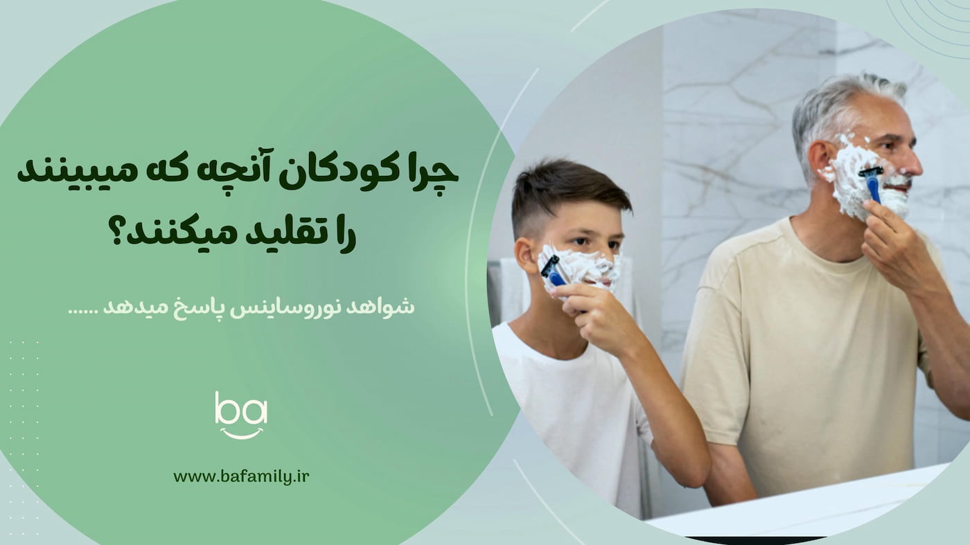 چرا کودکان رفتار والدین و اطرافیان را تقلید می‌کنند .