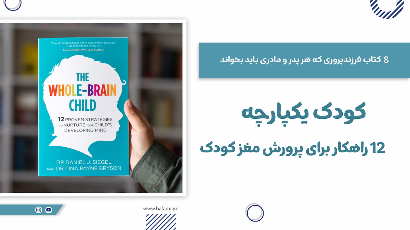 کودک یکپارچه؛ ۱۲ راهکار برای پرورش مغز کودک 