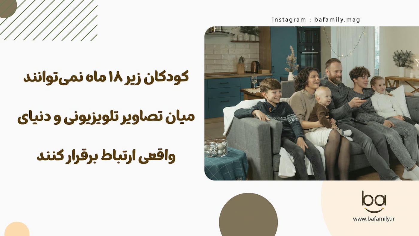 تأثیر منفی تماشای تلویزیون بر نوزادان زیر ۱۸ ماه