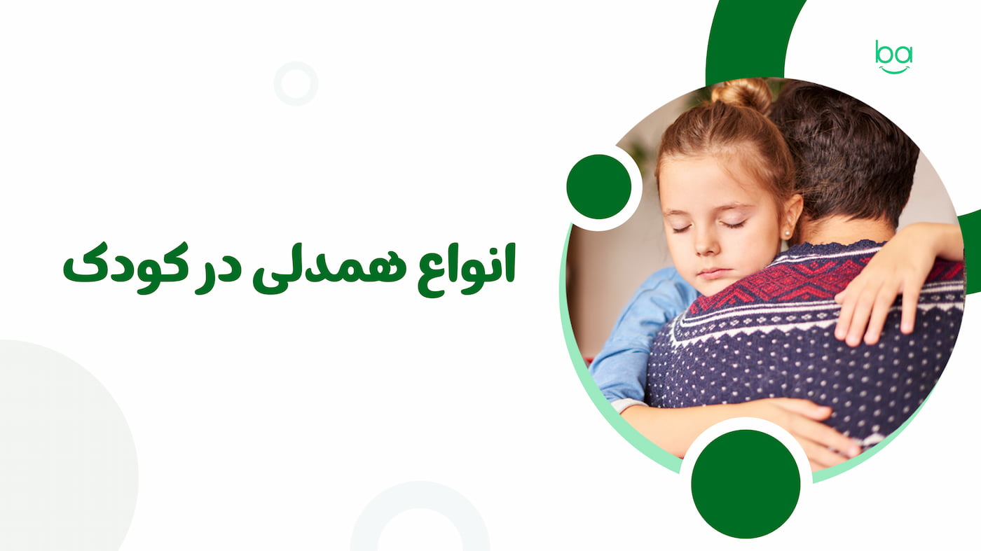 انواع همدلی در کودک