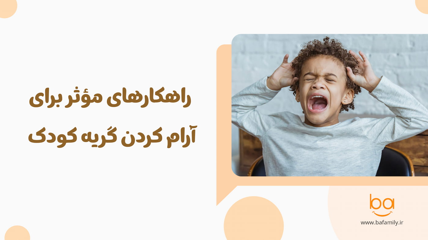دلایل عاطفی گریه کودکان و نقش آن در رشد احساسی