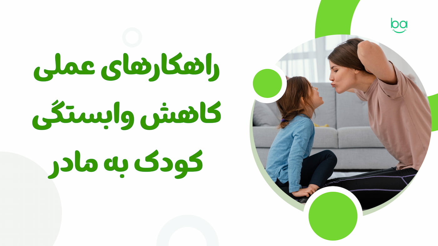 راهکارهای کاهش وابستگی کودک به مادر به‌صورت تدریجی