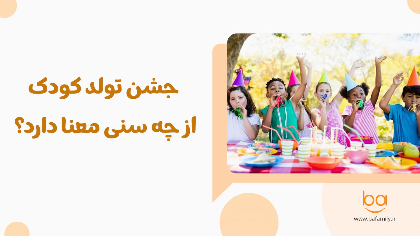 جشن تولد از چه سنی معنا دارد؟