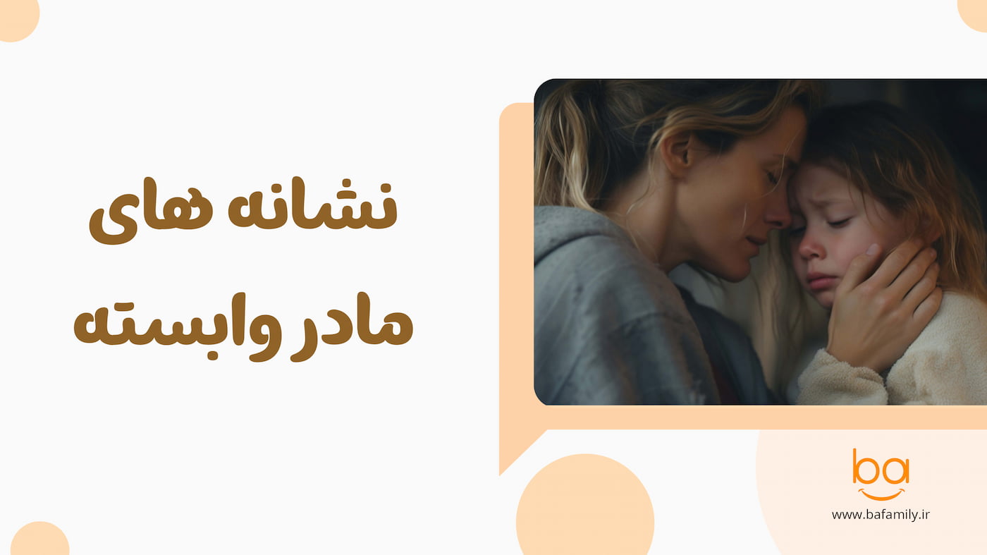 نشانه‌های وابستگی مادر به کودک