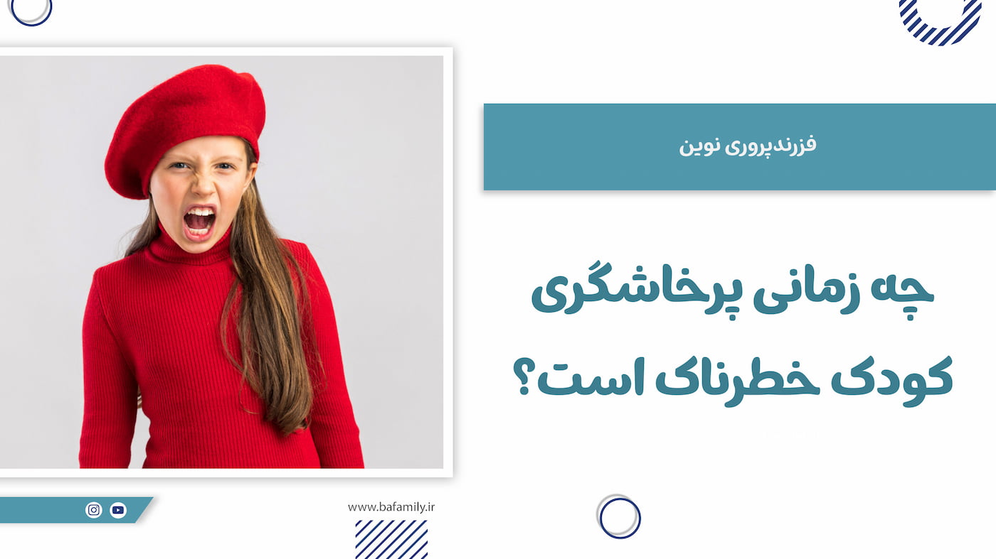 نشانه‌های خطرناک بودن پرخاشگری کودک و زمان مراجعه به متخصص