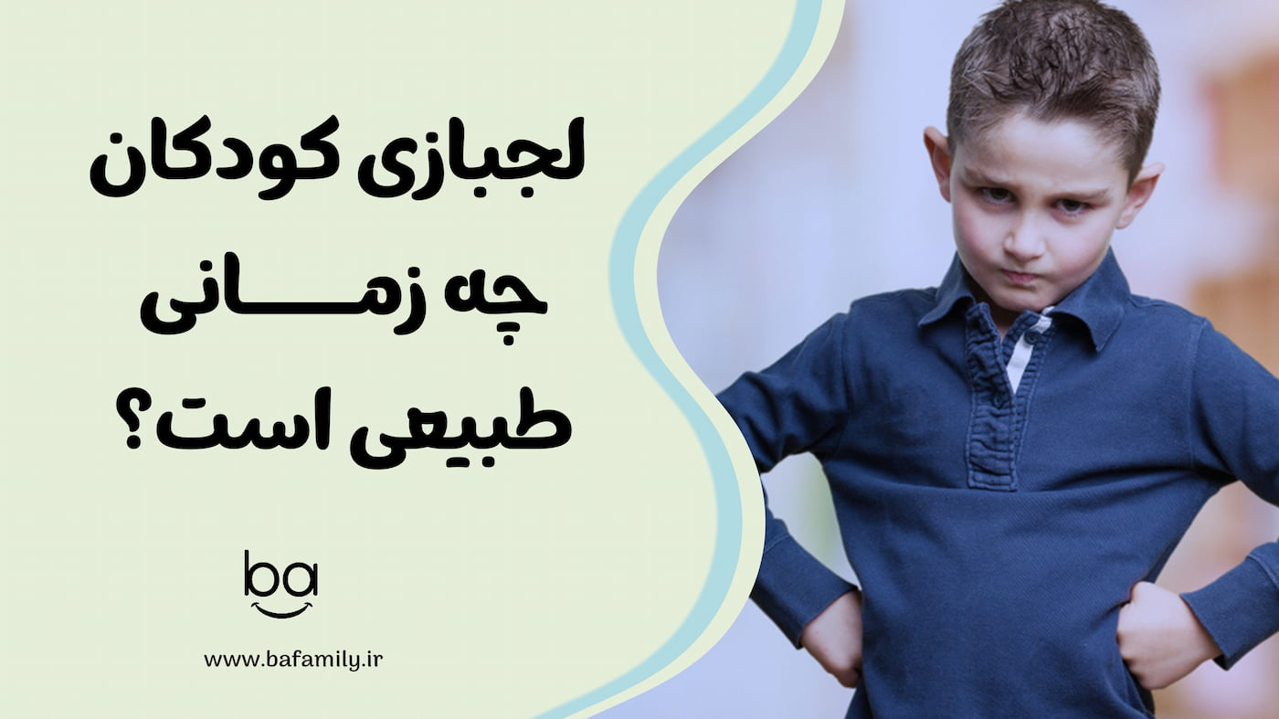 لجبازی کودکان چه زمانی طبیعی است؟