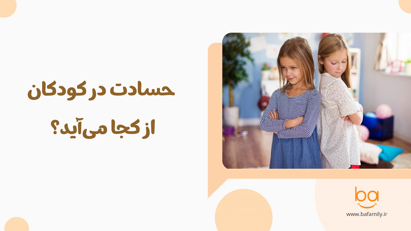 حسادت در کودکان از کجا می‌آید و چرا شکل می‌گیرد