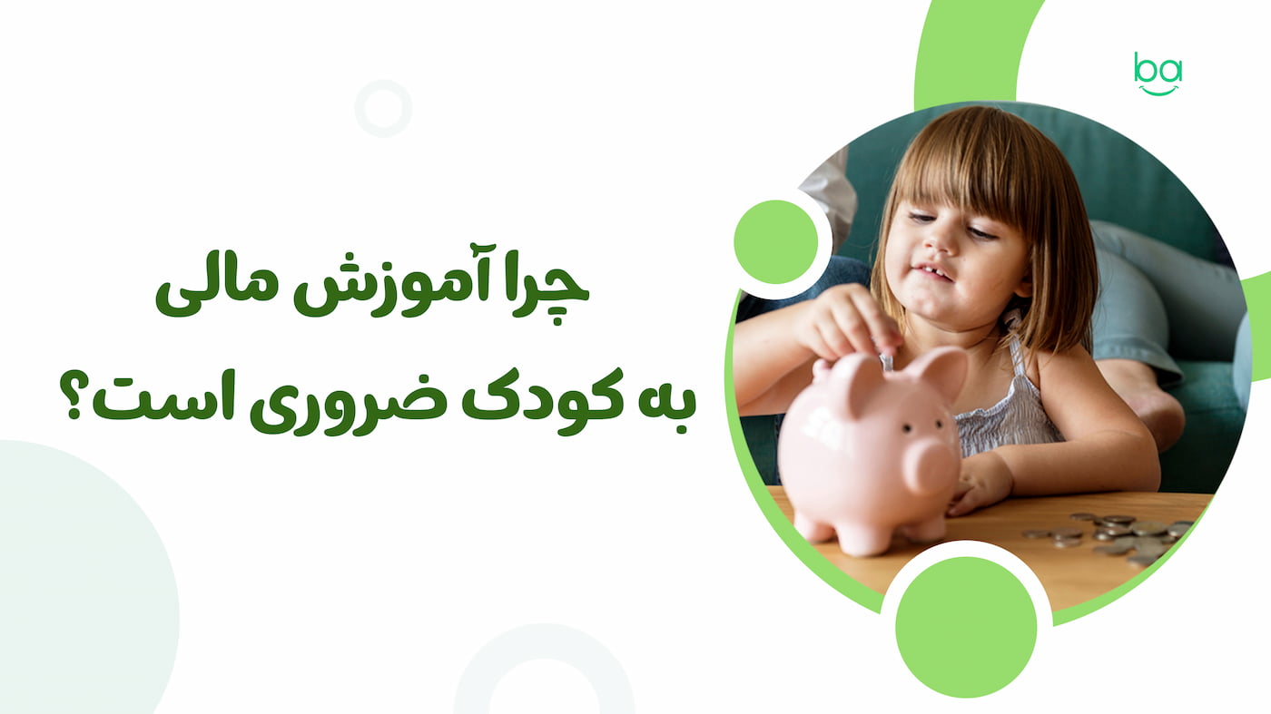 چرا آموزش مالی به کودک ضروری است و چگونه به رشد و آینده مالی او کمک می‌کند