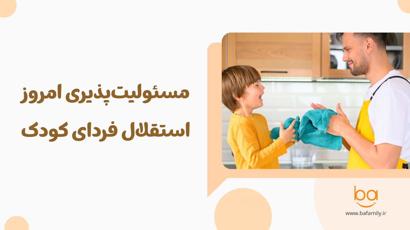 چرا کودکان باید مسئولیت‌پذیری را یاد بگیرند و این مهارت چگونه بر آینده آنها تأثیر می‌گذارد