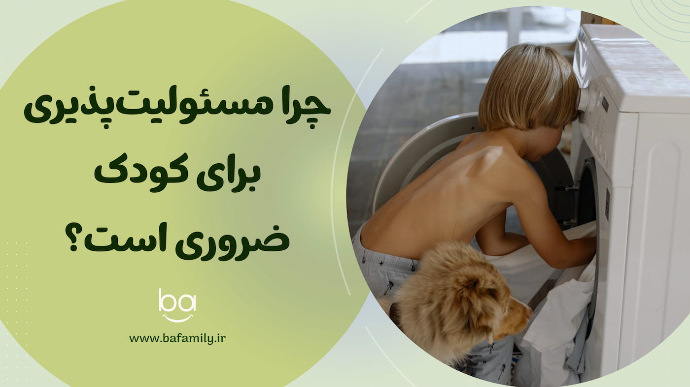 چرا مسئولیت‌پذیری برای کودکان ضروری است و چه نقشی در رشد و استقلال آن‌ها دارد