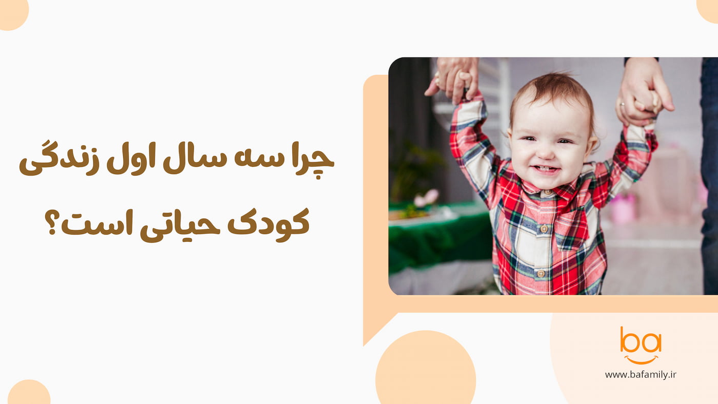 چرا سه سال اول زندگی کودک برای رشد مغز و شکل‌گیری شخصیت حیاتی است