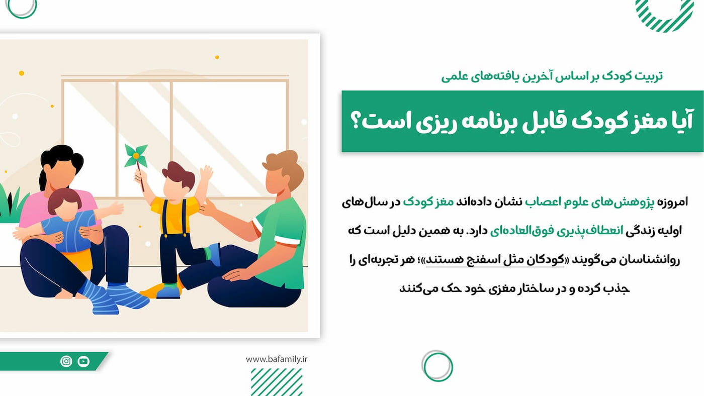 برنامه ریزی مغز کودک آیا مغز کودک قابل برنامه ریزی است؟