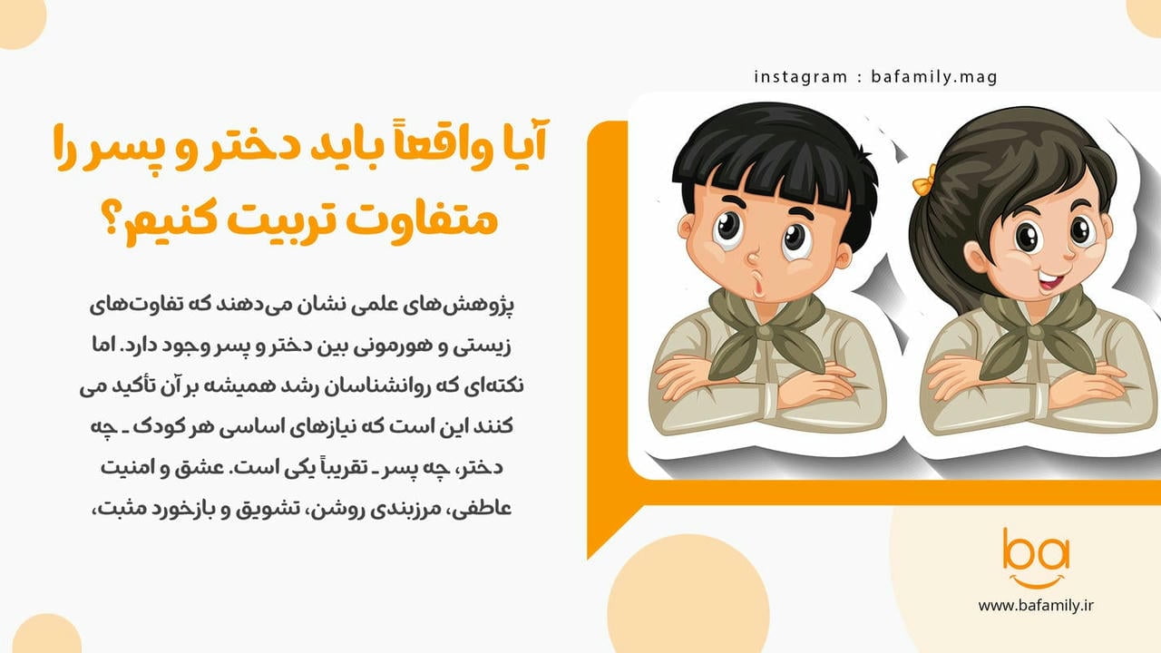 آیا تربیت دختر و پسر تفاوت دارد؟ تفاوت تربیت دختر و پسر