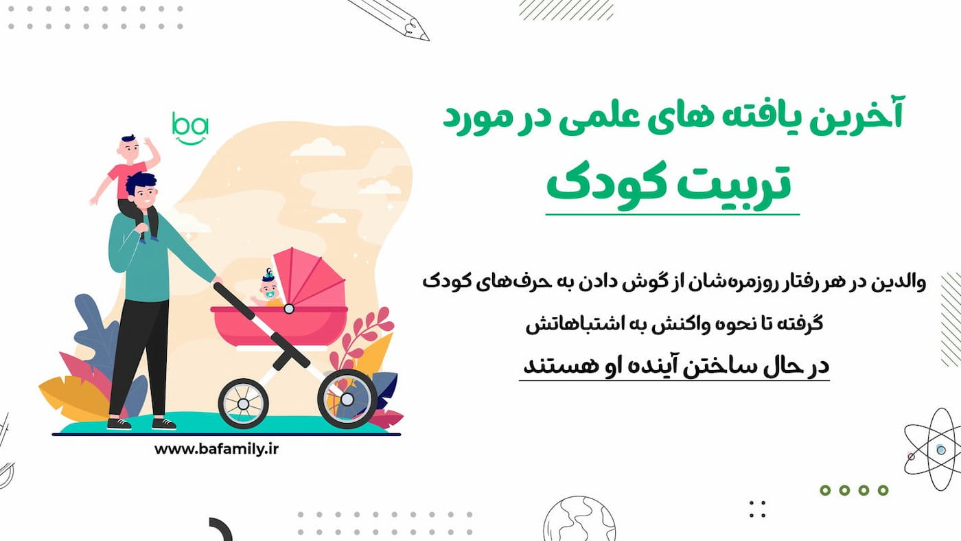 اخرین یافته های علمی تربیت کودک تربیت کودک بر اساس یافته های علمی